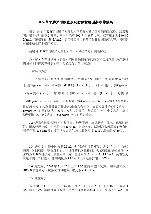 41%草甘膦异丙胺盐水剂防除柑橘园杂草的效果