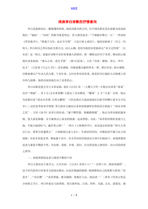 高中语文 表达交流《美的发现 学习抒情》浅谈李白诗歌的抒情意向素材 新人教版必修2-新人教版高中必修