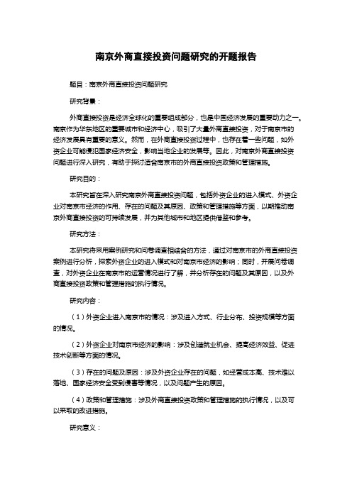 南京外商直接投资问题研究的开题报告