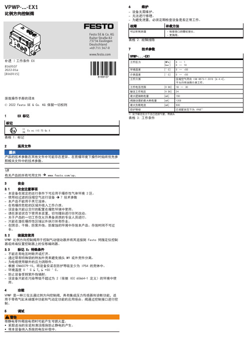 Festo VPWP-EX1比例方向控制阀操作手册说明书