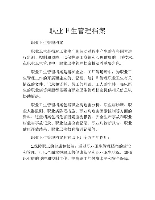 职业卫生管理档案