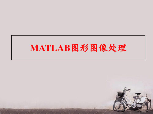 MATLAB图形图像处理  ppt课件