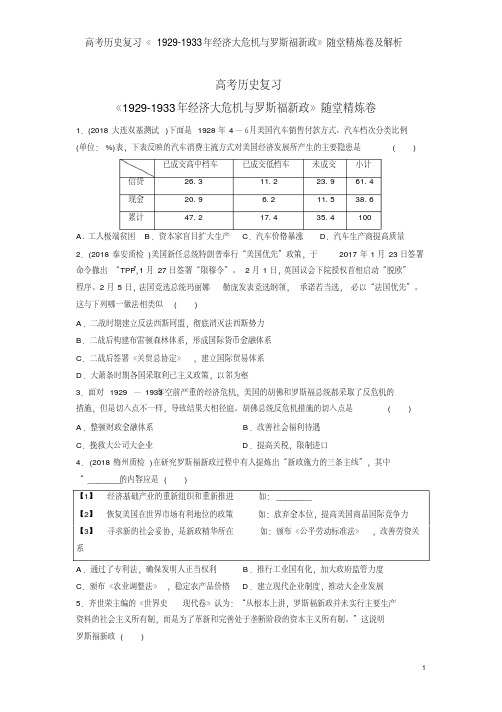 高考历史复习《1929-1933年经济大危机与罗斯福新政》随堂精炼卷及解析