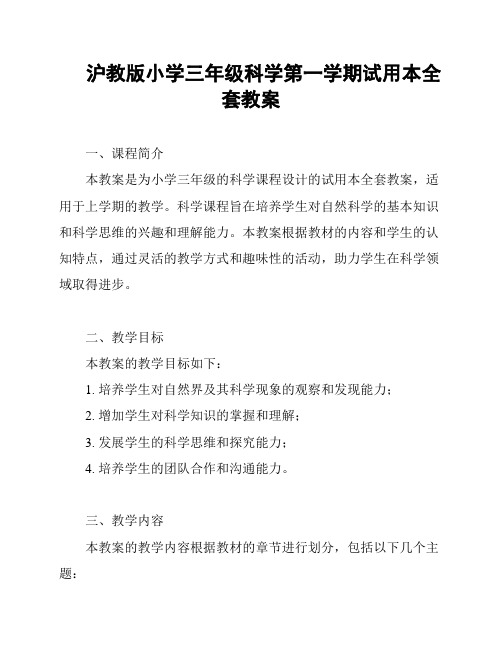 沪教版小学三年级科学第一学期试用本全套教案