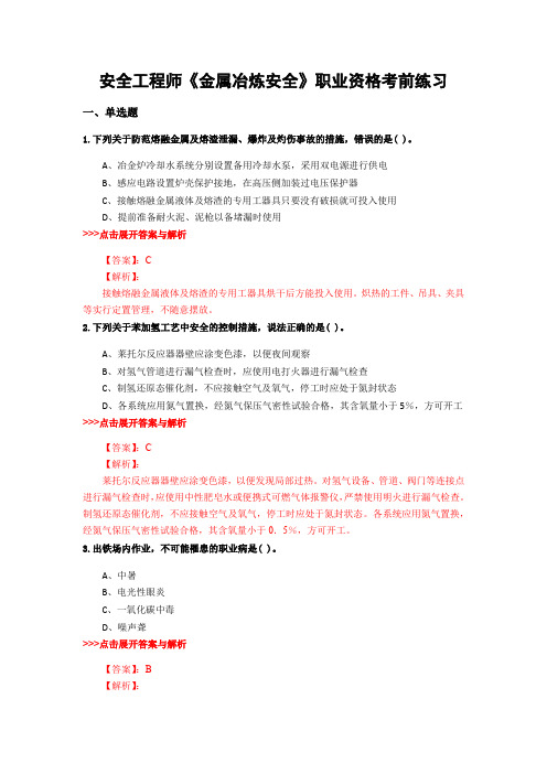 最新安全工程师《金属冶炼安全》复习题集含解析共9套 (4)