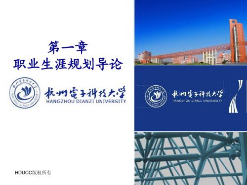 杭州电子科技大学就业指导讲义汇总