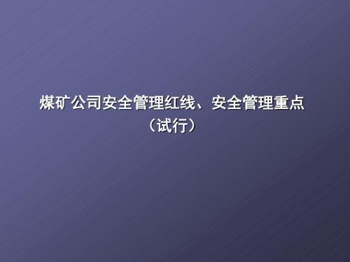 煤矿公司安全管理红线、安全管理重点