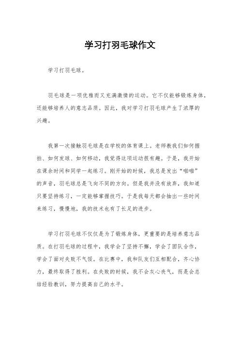 学习打羽毛球作文