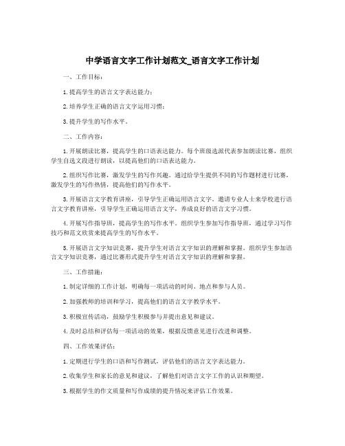 中学语言文字工作计划范文_语言文字工作计划