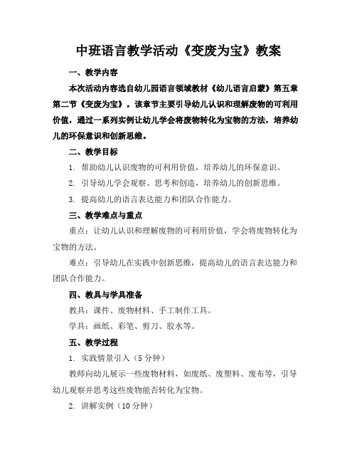 中班语言教学活动《变废为宝》教案