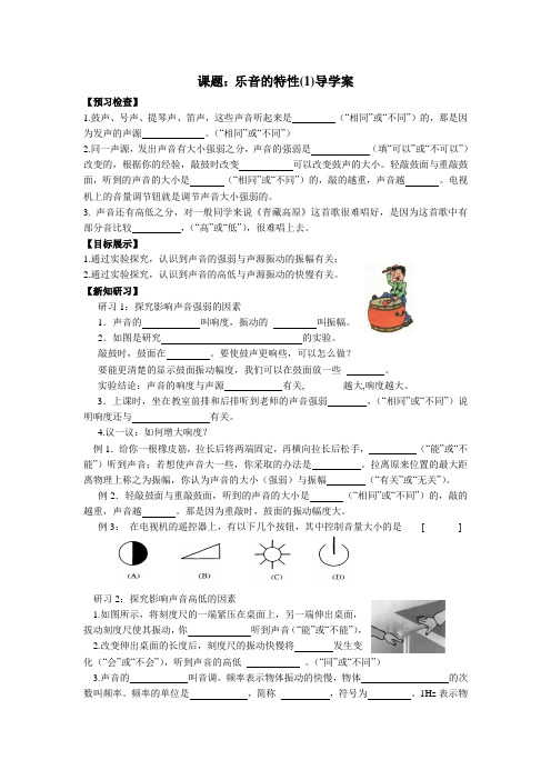 乐音的特性1导学案