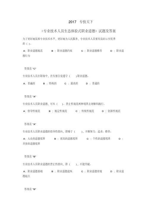 2018专技天下《专业技术人员生态体验式职业道德》试题及答案