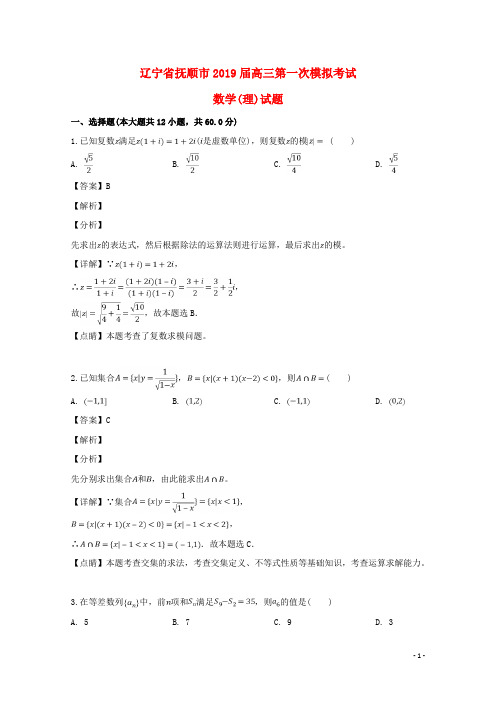 辽宁省抚顺市2019届高三数学第一次模拟考试试题理(含解析)