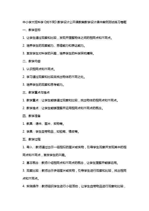 中小学大班科学《找不同》教学设计公开课教案教学设计课件案例测试练习卷题