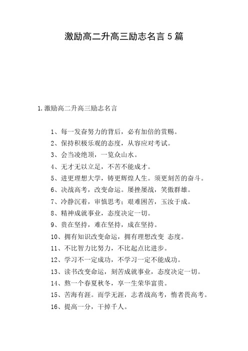 激励高二升高三励志名言5篇