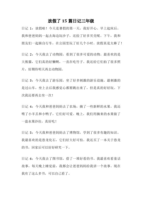 放假了15篇日记三年级