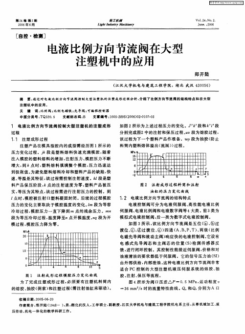 电液比例方向节流阀在大型注塑机中的应用