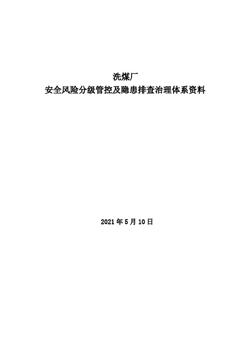 洗煤厂安全风险分级管控及隐患排查治理体系资料