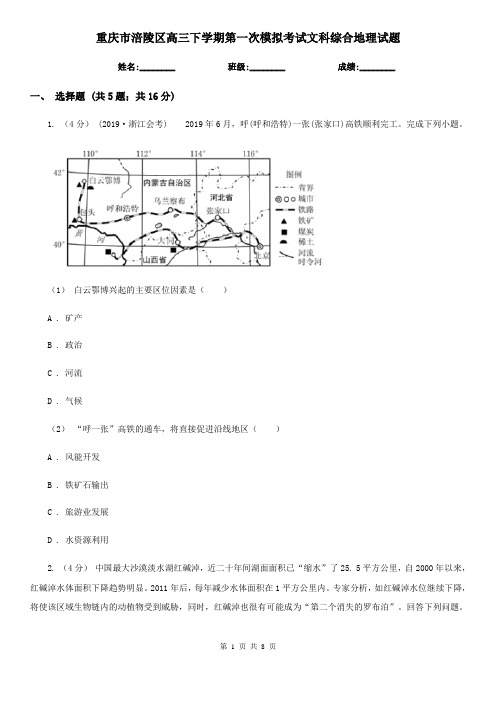 重庆市涪陵区高三下学期第一次模拟考试文科综合地理试题