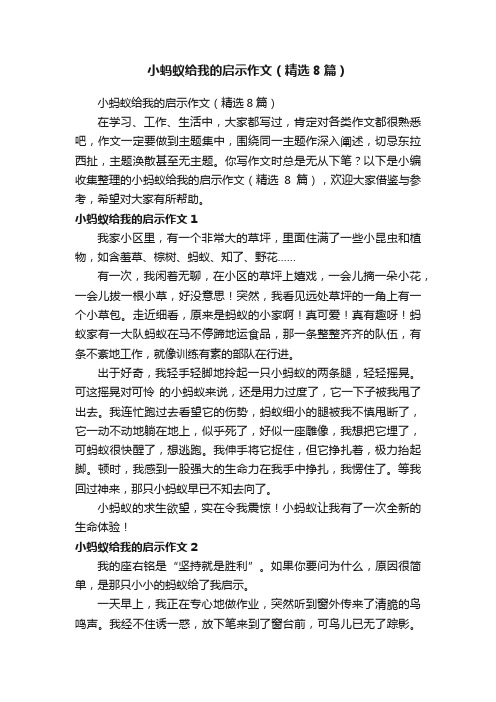 小蚂蚁给我的启示作文（精选8篇）