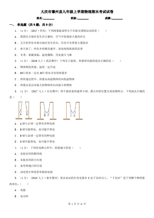 大庆市肇州县九年级上学期物理期末考试试卷