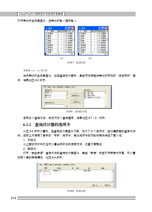 6.1.2 查询设计器的选项卡_Visual FoxPro程序设计与应用开发教程_[共2页]