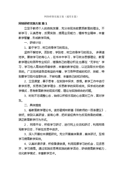 网络研修实施方案（通用8篇）