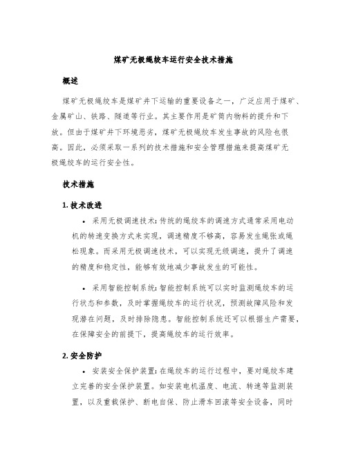 煤矿无极绳绞车运行安全技术措施