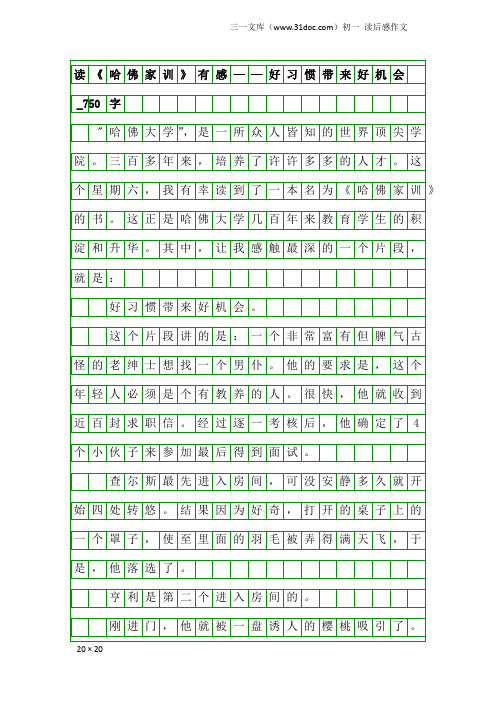 初一读后感作文：读《哈佛家训》有感——好习惯带来好机会_750字