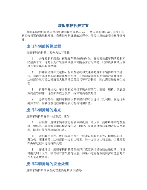 废旧车辆拆解方案