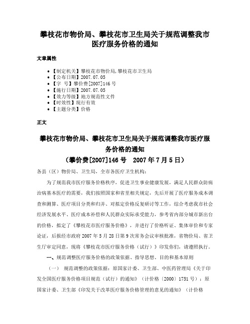 攀枝花市物价局、攀枝花市卫生局关于规范调整我市医疗服务价格的通知