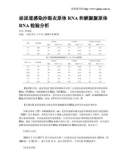 泌尿道感染沙眼衣原体RNA和解脲脲原体RNA检验分析