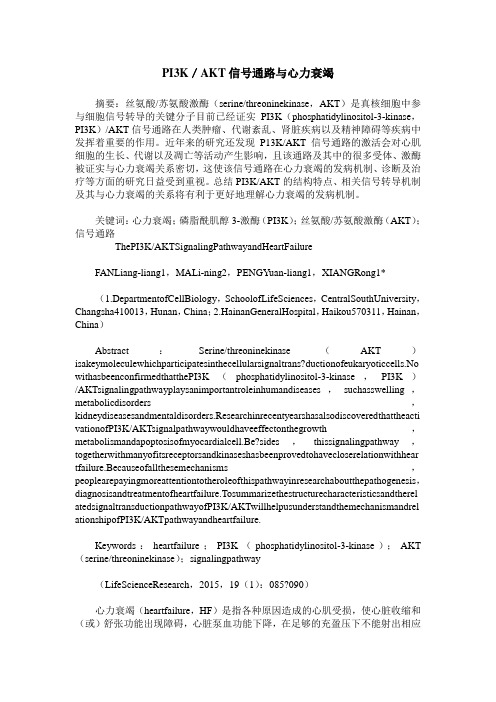 PI3K／AKT信号通路与心力衰竭