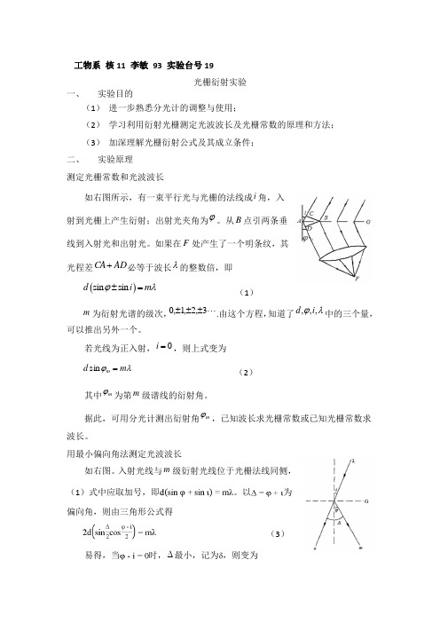 光栅衍射实验实验报告