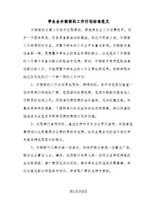 学生会外联部的工作计划标准范文(4篇)