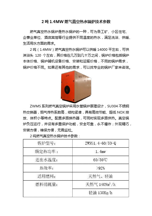 2吨1.4MW燃气真空热水锅炉技术参数