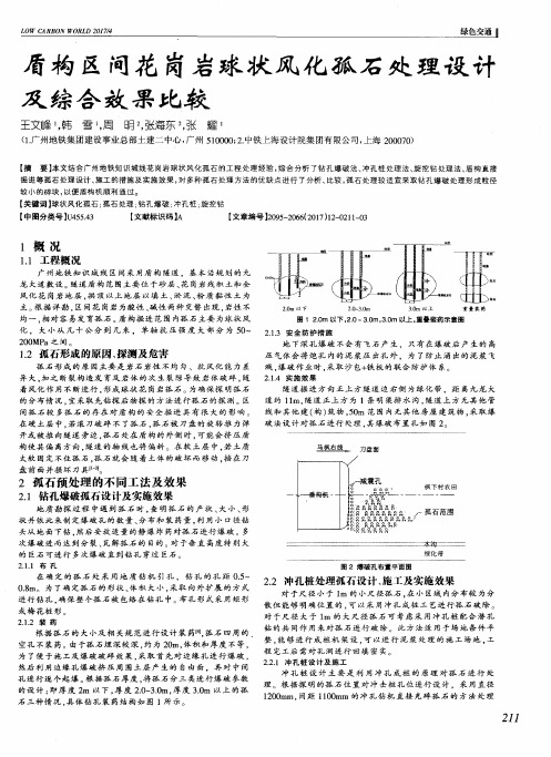 盾构区间花岗岩球状风化孤石处理设计及综合效果比较