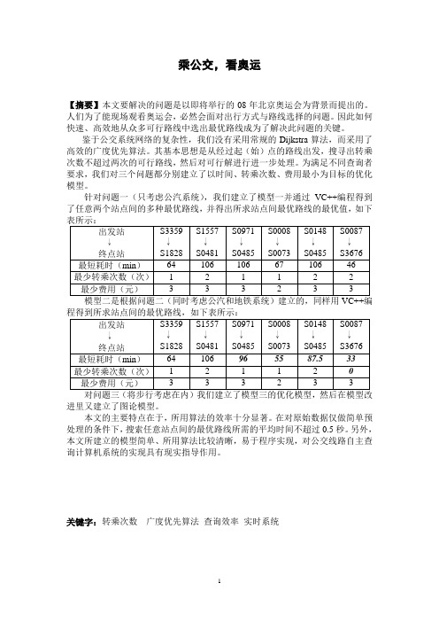 2007年数学建模-乘公交看奥运.