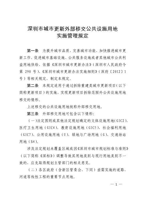 深圳市城市更新外部移交公共设施用地实施管理规定