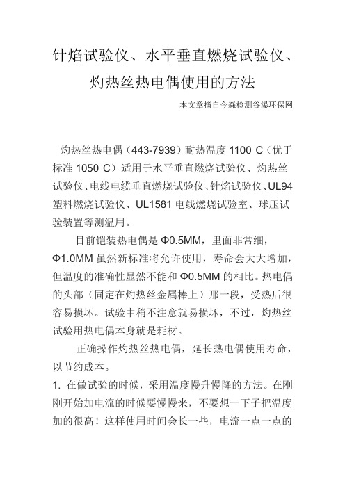 针焰试验仪、水平垂直燃烧试验仪、灼热丝热电偶使用的方法