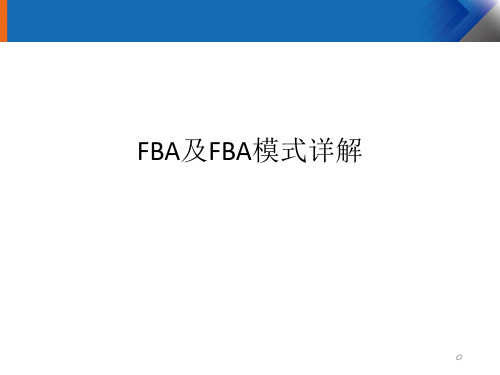 亚马逊FBA及FBA模式简介