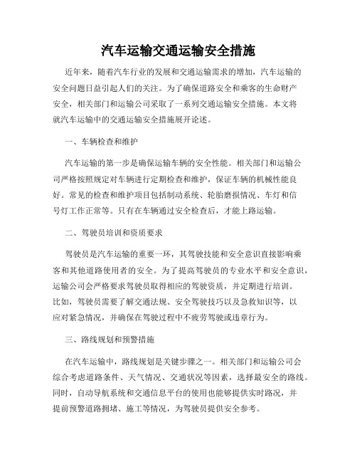 汽车运输交通运输安全措施