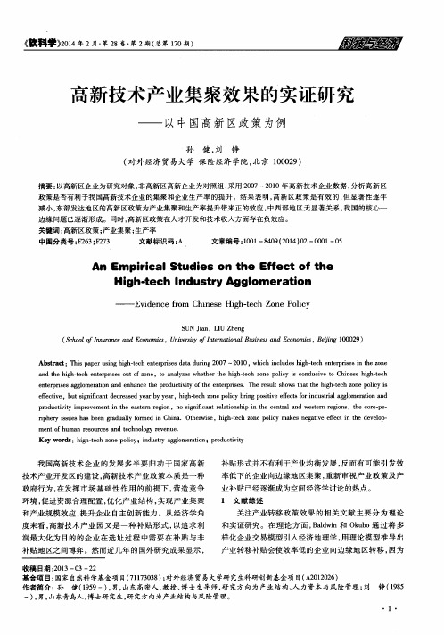 高新技术产业集聚效果的实证研究——以中国高新区政策为例