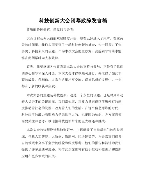 科技创新大会闭幕致辞发言稿