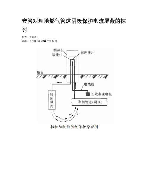 套管对埋地燃气管道阴极保护电流屏蔽的探讨