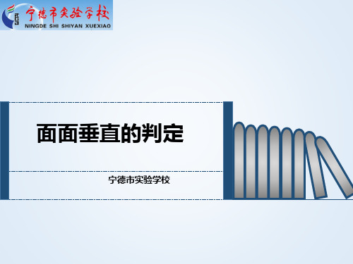 高中数学人教版必修2-面面垂直的判定 课件(共17张PPT)