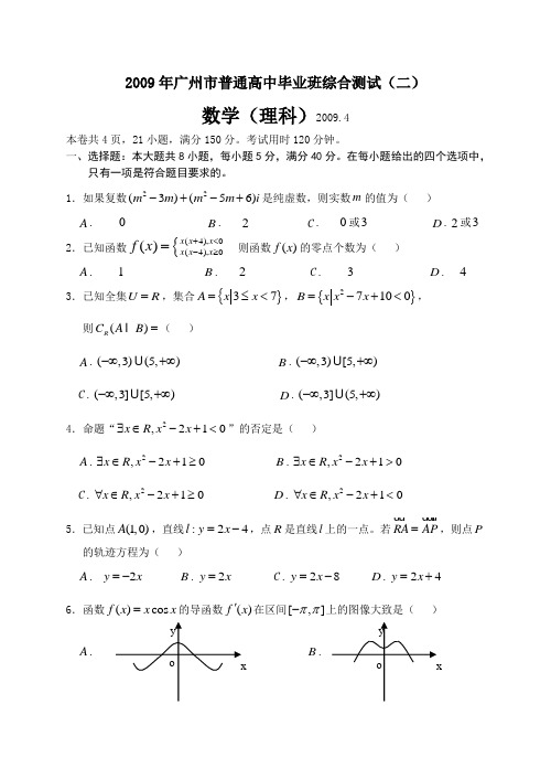 2009广州二模试卷理科