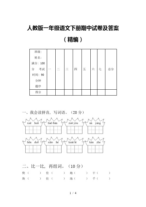 人教版一年级语文下册期中试卷及答案(精编)