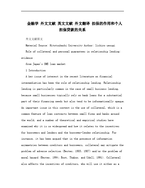 金融学 外文文献 英文文献 外文翻译 担保的作用和个人担保贷款的关系