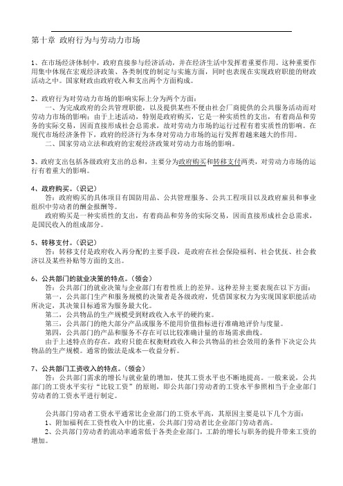 2014自考劳动经济学复习资料-第十章